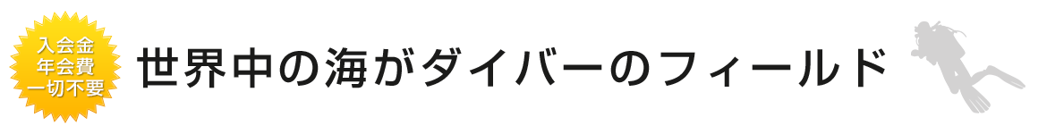 世界中の海がダイバーのフィールド