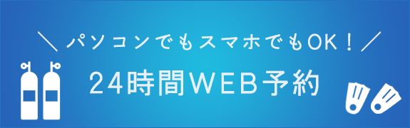 パソコンでもスマホでもOK！ 24時間WEB予約