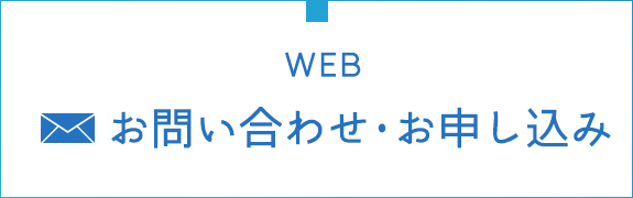 お問い合わせ・お申し込み