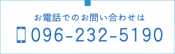 お電話でのお問合せはTEL：096-232-5190