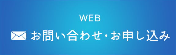 お問い合せ・お申し込み